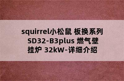 squirrel小松鼠 板换系列 SD32-B3plus 燃气壁挂炉 32kW-详细介绍